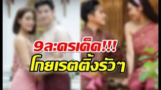 ที่สุดเเห่งปี ส่อง 9 ละครเด็ดช่อง 3 ครองเเชมป์อันดับ 1 โดนใจผู้ชม