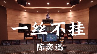 ฟังเพลง "Naked" ของ Eason Chan ในสตูดิโอบันทึกเสียงสุดหรู [ความละเอียดสูง]