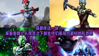 强最终这一块？来看看我个人观点之下新生代们表现力最好的形态吧
