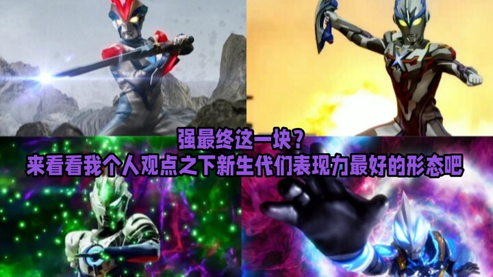 强最终这一块？来看看我个人观点之下新生代们表现力最好的形态吧