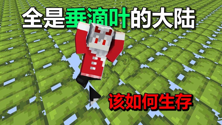 How to Survive When MC Is Born on a Flat Continent Full of Drip Leaves #Minecraft