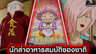 โทริโกะ - 4นักล่าอาหารผู้เป็นสมบัติของชาติ [KOMNA CHANNEL]