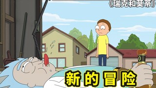 Rick และ Morty, Morty ชักชวน Rick ให้ออกไปเดินเล่น และในที่สุดซีรีส์การผจญภัยปู่-หลานชายก็เริ่มต้นให