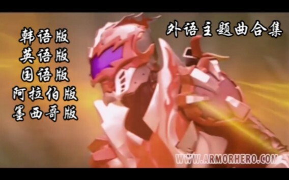 韩英美中阿墨 5版主题曲 铠甲勇士 《命运战士》OP 主题曲 铠甲勇士光影传奇