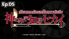 The World God Only Knows S1 - เซียนเกมรักขอเป็นเทพนักจีบ ตอนที่ 05 [พากย์ไทย]