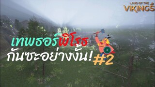 เทพธอร์ มั่วจัดซัดบ้านพังเลย Ep.2 - Land of The Vikings - Langwat Channel