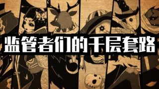 【第五人格】监管者们的千层套路