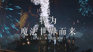 【周年｜游戏电影混剪｜治愈向回忆杀】“一 年 前，我 为 魔 法 世 界 而 来。”