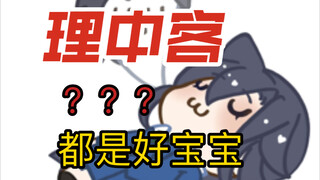 【毛利兰】都是好宝宝，风头一转理中客就多起来了。太令人费解了