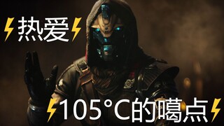 ⚡热爱105°C的噶点⚡