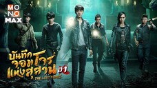 บันทึกจอมโจรแห่งสุสานปี1 ตอนที่9