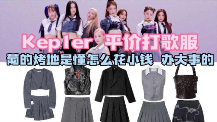 【How Affordable Kep1er’s Promotional Outfits Are】Pu’s “Roasted Earth” has always stuck to a practica