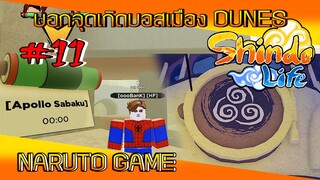 ✅[เกมส์นินจา] #11 บอกจุดเกิดคอมพาเนียนบอส เมือง *DUNES* NARUTO GAME #ROBLOX #ShindoLife