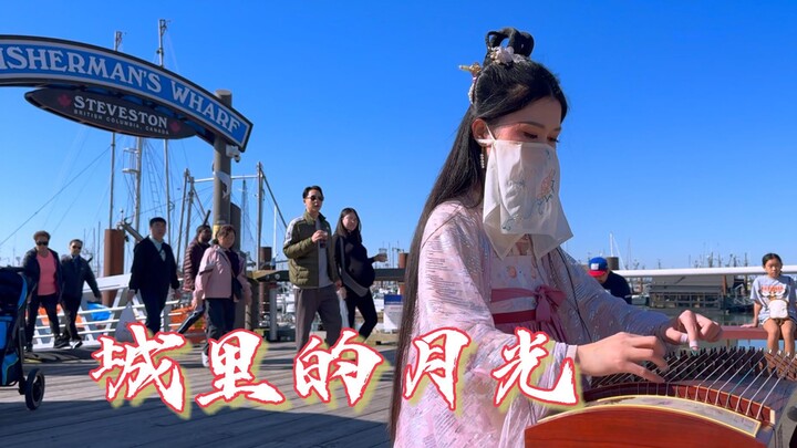 กู่เจิงข้างถนนต่างแดน “แสงจันทร์ในเมือง” ส่องสว่างความฝันให้ชัดเจน