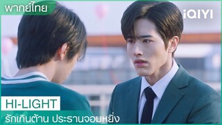 พี่ไม่เคยสนใจผม เพราะในใจพี่มีแต่เธอ | รักเกินต้าน ประธานจอมหยิ่ง EP21 | iQIYI Thailand