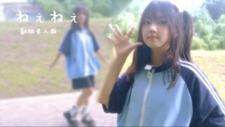 【旧姩】ねぇねぇ/呐呐呐（单人翻跳）