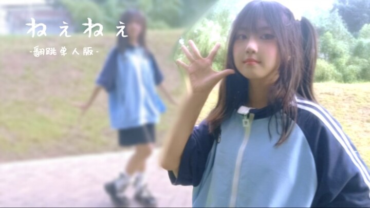 【旧姩】ねぇねぇ/呐呐呐（单人翻跳）