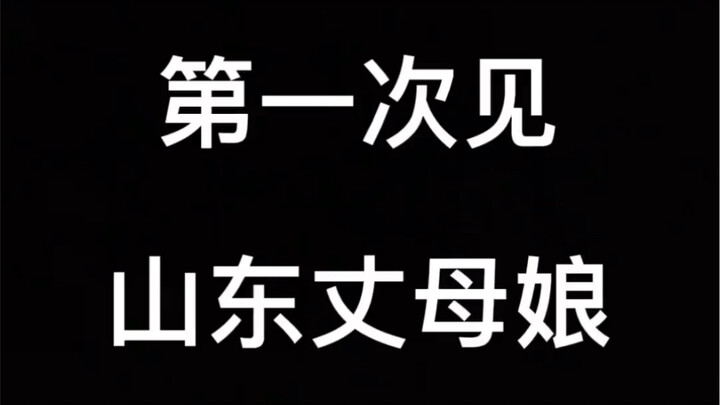 Pertama Kali Bertemu Mertua Perempuan dari Shandong