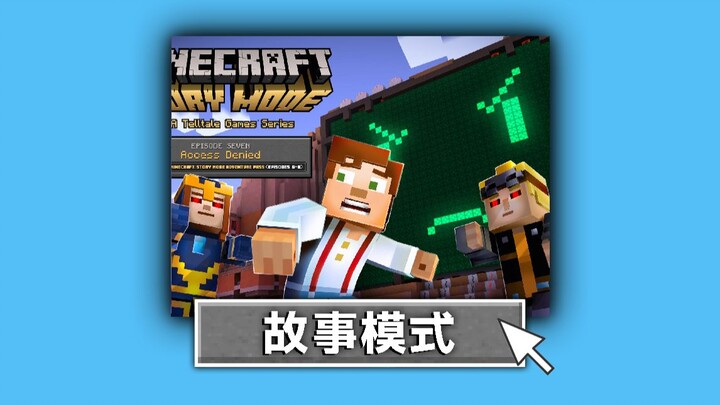 إصدار قصة ماينكرافت الذي سبق عصره بـ15 عامًا! كيف كانت قصته ونهايته؟ [وضع القصة في ماينكرافت]