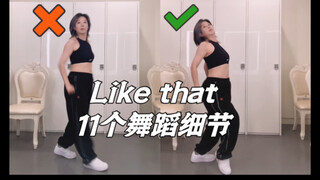 【小虎】Like that ,one love编舞 舞蹈细节教学讲解+翻跳