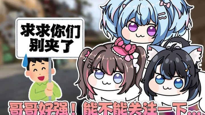 你永远不知道你的队友屏幕后是什么东西...三位一体的瓦学妹夹子你见过吗？