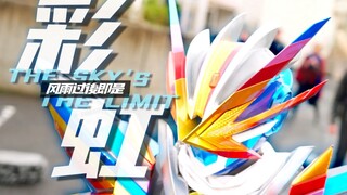 【假面骑士歌查德/MAD】 风雨过后便会出现彩虹