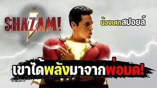 เขาได้พลังมาจากพ่อมด [ สปอยล์ ] SHAZAM! ฮีโร่หนุ่มน้อยพลังเทพ 2019