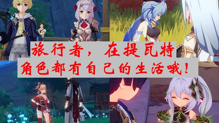 [เก็นชินอิมแพกต์] นักเดินทาง รู้ไหม? ในเทวัต ตัวละครแต่ละคนล้วนมีชีวิตของตัวเองนะ!