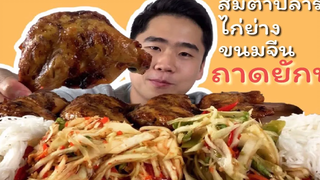 แซ่บ! กินส้มตำปลาร้า ไก่ย่าง ขนมจีน ถาดยักษ์! นัวมาก ดมข้าว