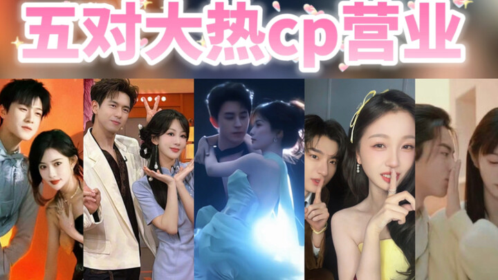 说真的！还是能看出哪对是真cp的！五对大热cp营业视频！白鹿敖瑞鹏vs虞书欣林一vs杨紫李现vs王鹤棣田曦薇vs孟子义李昀锐