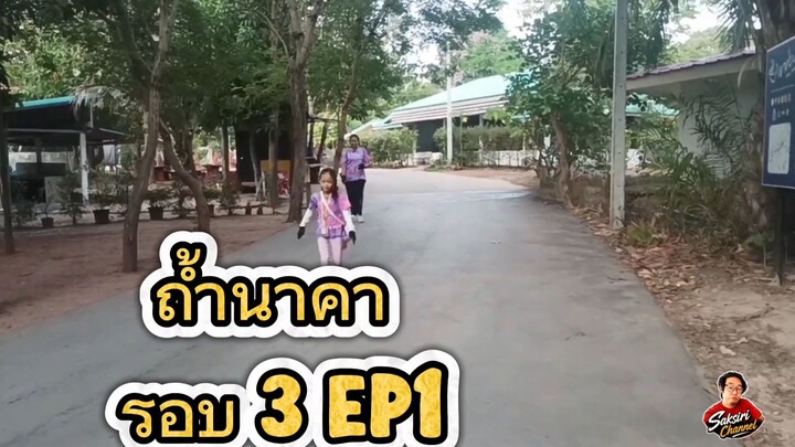 EP1 ถ้ำนาคา มาเป็นครั้งที่ 3 มาช่วงหน้าร้อน จะเป็น ลม