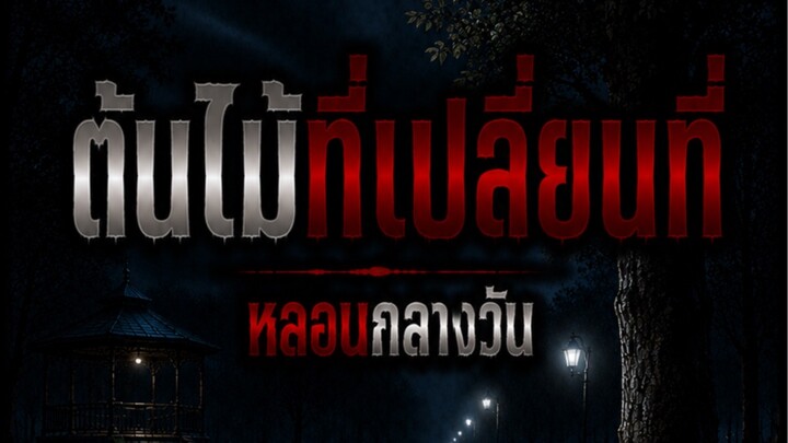 ต้นไม้ที่เปลี่ยนที่ : หลอนกลางวัน #ผี #นิยายผี #หลอนกลางวัน