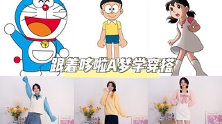 【跟着动漫学穿搭】童年回忆哆啦A梦的元气穿搭来啦！