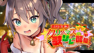 【#ホロクリスマス歌枠リレー】クリスマスは冬だけじゃありません！【ホロライブ/夏色まつり】