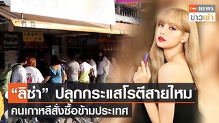 “ลิซ่า” ปลุกกระแสโรตีสายไหม คนเกาหลีสั่งซื้อข้ามประเทศ l TNN News ข่าวเช้า l 17-07-2022