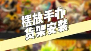 摆放手办 货架安装分享