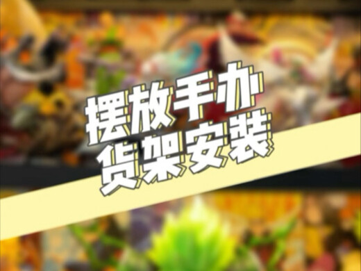 摆放手办 货架安装分享