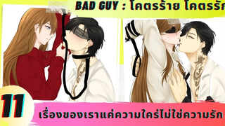 นิยายวาย เรื่องของเราแค่ความใคร่ไม่ใช่ความรัก ( โคตรร้าย โคตรรัก ตอนที่ 11 )