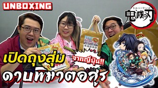 【鬼滅の刃】รีวิวถุงสุ่มสินค้า ดาบพิฆาตอสูร จากญี่ปุ่น! (Demon slayer)