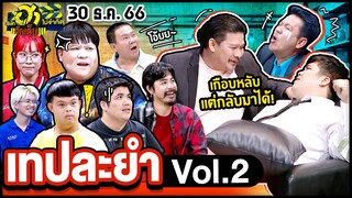 บริษัทฮาไม่จำกัดจัดเต็ม | เทปพิเศษ Vol.2 | EP.44 | 30 ธ.ค. 66 [FULL]