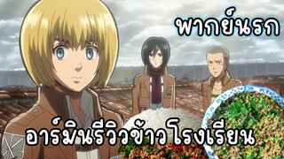 (พากย์นรก) อาร์มินรีวิวข้าวโรงเรียน - ผ่าพิภพไททัน