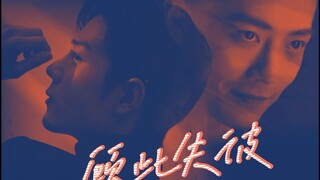 【肖战水仙】顾此失彼十一集【双顾/暗黑/强制/病娇/禁忌爱/双A双强/囚禁梗】顾野属性渐显露开虐