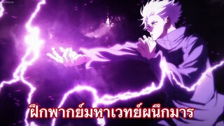 ฝึกพากย์ มหาเวทย์ผนึกมาร.mp4