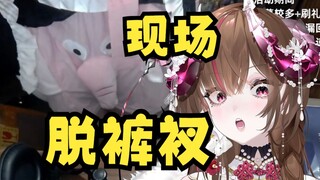 开摄像头换裤子？！还给观众展示了巨——龙