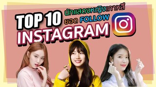 10 อันดับนักแสดงหญิงเกาหลีใต้ที่ได้รับความนิยมสูงสุดบน Instagram | โอติ่ง Top10