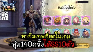 Ragnarok Tactics 2[#3 ] สุ่ม140ครั้งหาทีมเทพที่โหดที่สุด ได้SS10ตัว