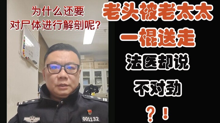 ชายแก่โดนหญิงชราตีด้วยไม้แล้วถูกไล่ไป แต่นิติเวชกลับบอกว่ามันผิดปกติ?