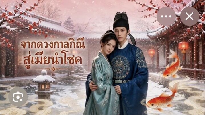 จากดวงกาลกินีสู่เมียนำโชค(เต็มเรื่องจบ)