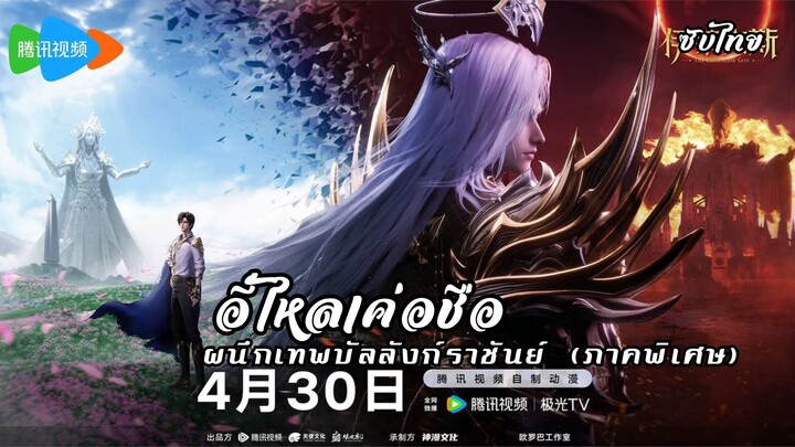 อี้ไหลเค่อซือ (ซับไทย)(ผนึกเทพบัลลังก์ราชันย์ ภาคพิเศษ)