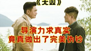 你知道中国制造为啥牛逼吗？国产悬疑天花板《无双》